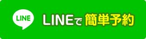 LINEで簡単予約