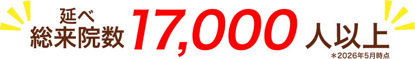 延べ来院数12000人以上