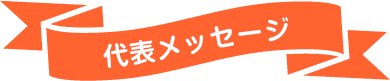 代表メッセージ
