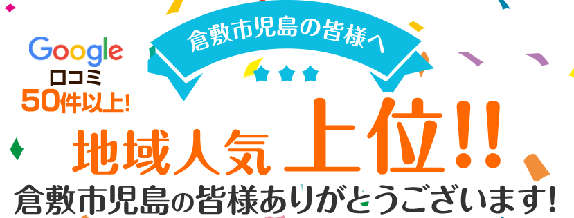 地域人気上位